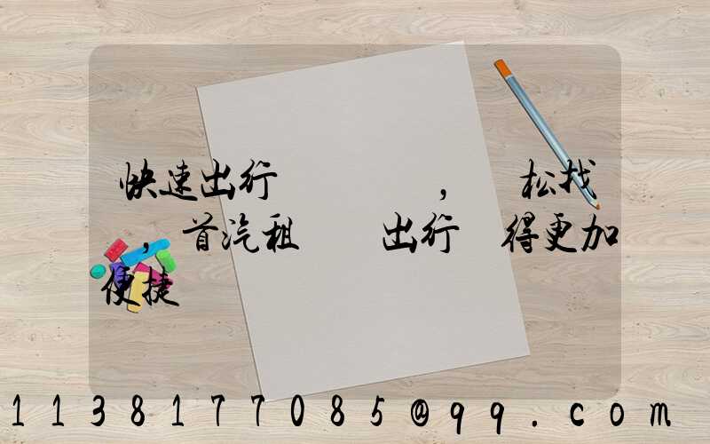 快速出行，輕松找車，首汽租車讓出行變得更加便捷